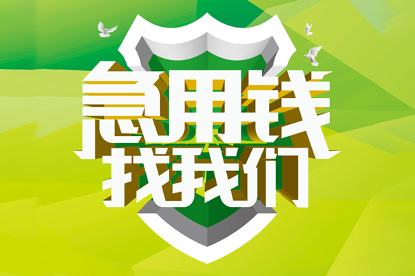 ​ 昆明空放|​ 昆明信用贷款|​ 昆明汽车抵押贷款|​ 昆明贷款联系方式