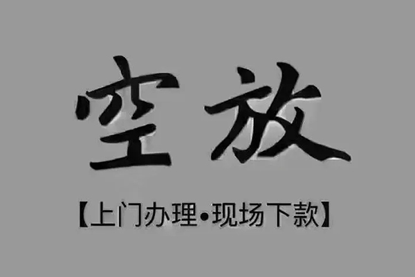 昆明押身份证贷款-昆明民间借贷无抵押-昆明私人空放联系方式