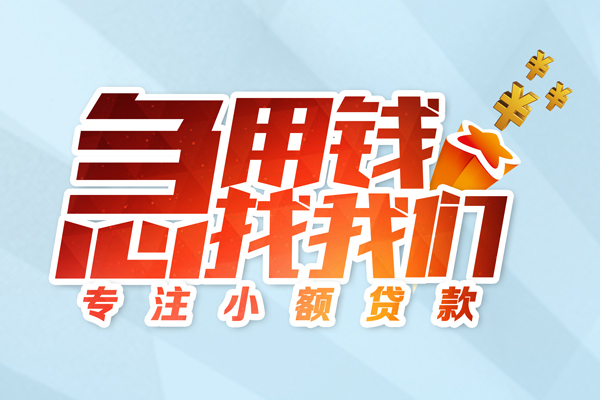 昆明民间借贷当天放款-昆明短借私借空放-昆明短借费用