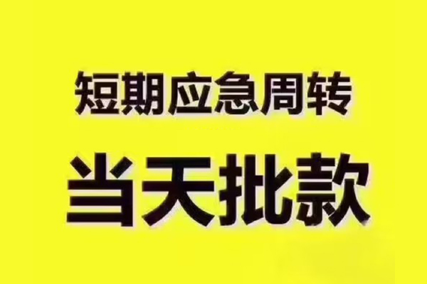 昆明全天候办理借款-昆明私人无抵押贷款-昆明私人无抵押贷款