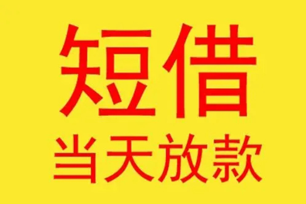 昆明民间私借-昆明信用贷款-昆明贷款当天放款