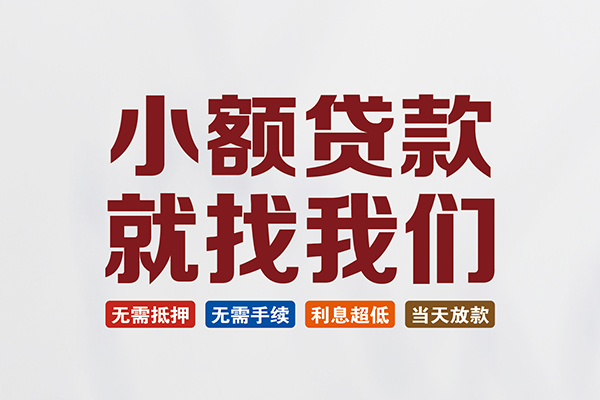 昆明民间短期水钱借款-昆明私借贷-昆明民间私借