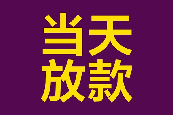 昆明私人借贷私借-昆明小额信用贷款-昆明私借空放短借