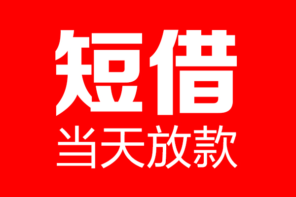 昆明个人信用贷款-昆明私人装修贷款-昆明借钱短借