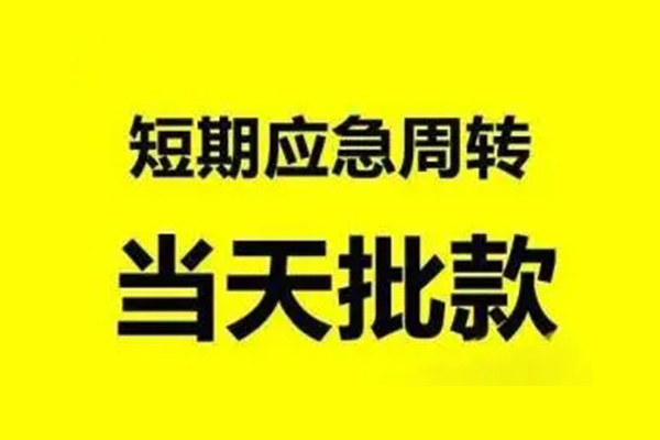 昆明贷款当天放款-昆明无抵押身份证贷款-昆明借钱网