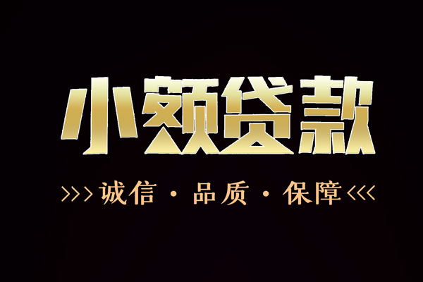 昆明哪里有民间借贷-昆明小额短借-昆明哪里可以借钱