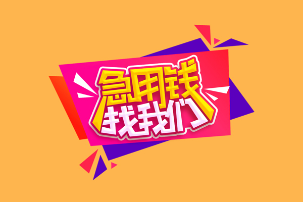 昆明民间无抵押借钱-昆明正规身份证贷款-昆明个人贷款小额贷款