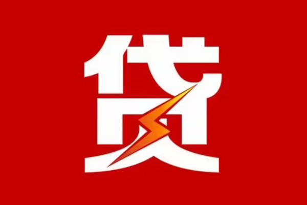 昆明私人创业贷款-昆明贷款信用贷款-昆明个人放水